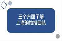 三个方面了解上海的地推团队